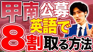 【英語完全攻略】甲南公募で8割超えるための必須テクニック