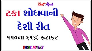 ટકા શોધવાની શોર્ટ ટ્રીક । Percentage Tricks/Shortcuts ।  %  । ટકાવારી શોધવાની ટ્રીક