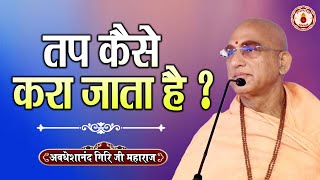 तप कैसे करा जाता है ? Avdheshanand Giri Ji Maharaj | Sanatan Vachan~pravachan