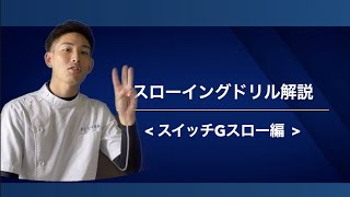 【スローイングドリル解説】スイッチGスロー編