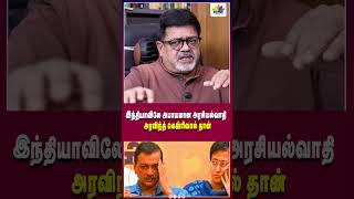 இந்தியாவிலே அபாயமான அரசியல்வாதி அரவிந்த் கெஜ்ரிவால் தான் | Thamarai TV