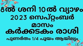 പുണർതം 1/4 പൂയം ആയില്യം  2023 സെപ്റ്റംബർ മാസഫലങ്ങൾ  @cometvision