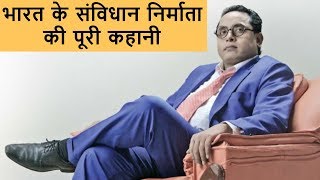 भारत के संविधान निर्माता की पूरी कहानी ||   India Constitution Maker Babasaheb Bhimrao Ambedkar