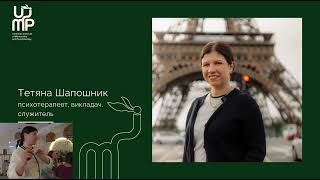 Батьківство без сліз | Тетяна Шапошник | запис