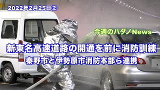 新東名高速道路開通を前に秦野・伊勢原市消防本部が合同訓練