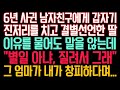 실화사연 - 6년 사귄 남자친구에게 갑자기 진저리를 치고 결별선언한 딸, 이유를 물어도 말을 않는데 