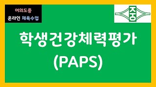 [2020 여의도중 온라인 체육수업] 학생건강체력평가(PAPS) 알아보기