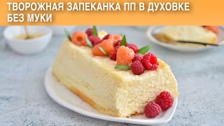 Творожная запеканка пп в духовке без муки 🍥 Как приготовить ТВОРОЖНУЮ ЗАПЕКАНКУ ПП без муки