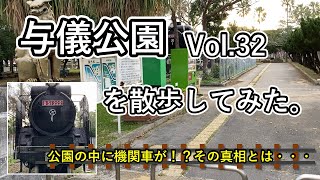 与儀公園を散歩してみた。（Vol.32）