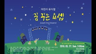 2018년 5월 27일 [예수사랑교회] 어린이 뮤지컬 '꿈 꾸는 요셉'