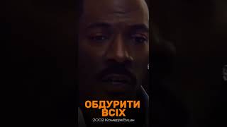 Обдурити всіх 2002 Комедія/Екшн #українською #кіно #film