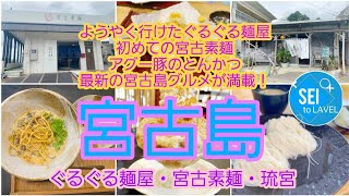 【宮古島・グルメ旅ver.②】大人気のぐるぐる麺にようやくたどり着いた！更に宮古島ではめずらしい宮古素麺とは！？