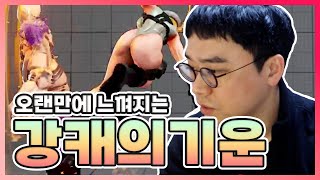 선빵필승! 오랜만에 느껴지는 강캐의 기운(정질 NL, 스트리트파이터5, SFV)