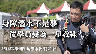 【暖心故事｜身障潛水不是夢 在水裡大家都是自由的】