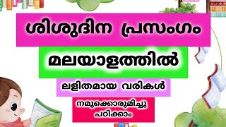 ശിശുദിന പ്രസംഗം എളുപ്പത്തിൽ പഠിക്കാം | children's day speech in malayalam | shishudinam prasangam