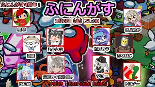 【ふにんがす】1/3 4周年んがす！！！！【Among Us / Extreme Roles】