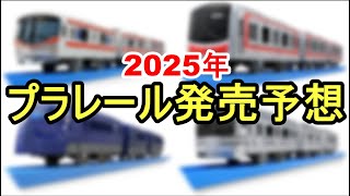 【万博関連多め？】2025年に発売されるプラレールを予想してみた(12選)