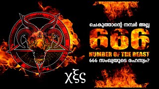 666 ചെകുത്താന്റെ നമ്പറോ ? നീറോ സീസറിന്റെ നമ്പറോ ? / 666 Mystery SOLVED/  666 explained malayalam