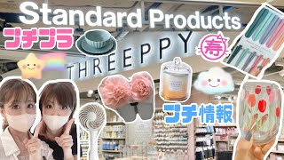 【Standard Products】【SHREEPPY】プチプラDAISOの姉妹店に行ってきた！！安くでカワイイ商品がたくさんある！！実用的で使える物ばかり！オススメ商品！！#DAISO#300均一