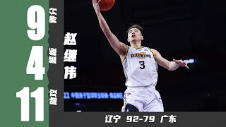 辽宁先下一城！赵继伟9分4篮板11助攻1抢断 | 辽宁92-79广东 | CBA半决赛