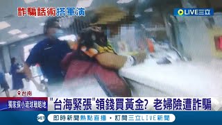 詐騙話術搭上軍演時事! 詐騙集團誆老婦\