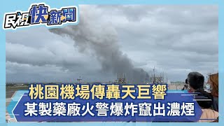 快新聞／桃園機場傳轟天巨響！ 一旁製藥廠火警爆炸黑色濃煙狂飄跑道上－民視新聞