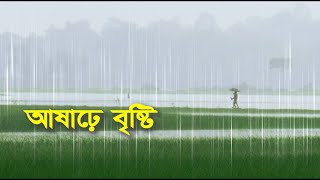 আষাঢ়ে বৃষ্টি। Ashar brings the piece to a close with a gentle rain ।  2022