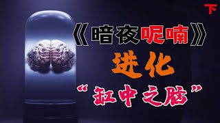 缸中之腦，星際旅行！這種聳人聽聞的方法難道真的存在？（下）