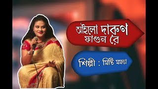 Ailo Darun Fagun Re / আইলো দারুন ফাগুনরে / Cover by Misty Momota