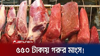 ৫৫০ টাকায় এক কেজি গরুর মাংস! অসম্ভব সম্ভব হল! | Cow Meat | Jamuna TV