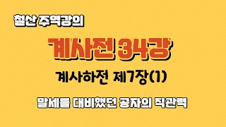 철산 주역강의 계사전 34강 - 계사하전 제7장(1) 말세를 대비했던 공자의 직관력