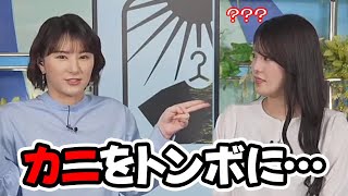 【小川千奈・白井ゆかり】パイセンのカニパンをトンボにすると言う発言が理解できないお天気キャスター