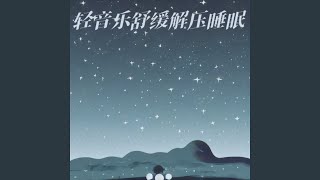 深度催眠 专治失眠的催眠曲