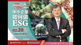 上海商業儲蓄銀行「ESG永續發展系列」莫冬立：中小企業如何做ESG（下）