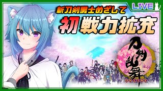 【刀剣乱舞オンライン】初戦力拡充へ！とうらぶ新人審神者せんろんの初見女性向けゲーム実況配信#067 あお猫Vtuber刀剣男士になる！？