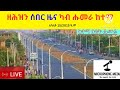 ዘሕዝን ሰበር ዜና ካብ ሑመራ ከተማ