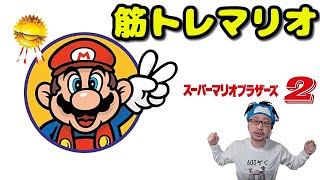 【筋トレマリオ】8-1からエンディングまで！ルイージでマリオ2 #4