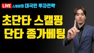 [05.02] 스캘핑ㅣ단타 전일 대표종목 (제이준코스메틱)ㅣ실시간 종목공부ㅣ시장대응 (실전매매, 종목발굴, 종목공부)