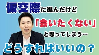 仮交際に進んで会いたくないと思ってしまった時どうすればいいの？