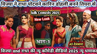 विज्या ने राधा पोटवने कारिन 😜 भाग-1 विज्या VS राधा की 🥵 न्यू कॉमेडी 2025 किसन सॉन्गडाय लोयकर पार्टी