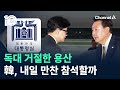 독대 거절한 용산…韓, 만찬 참석 묻자 즉답 안 해 / 채널A / 뉴스TOP 10