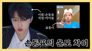 [엑스원 x1/손동표] 엑스원 손동표 입덕 영상 | 엑스원의 온도 차이