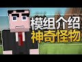 minecraft模组介绍 神奇动物 mc史上最古怪的模组