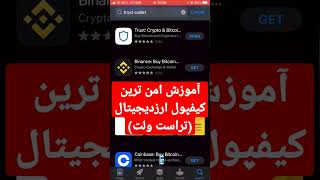 آموزش کامل کیف پول ارزدیجیتال تراست ولت بهترین کیف پول نرم افزاری رمزارزی رو از دست نده #تراست_ولت