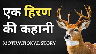 एक हिरन की कहानी - Best Powerful Motivational Story In Hindi | Kamboj Sukhpal