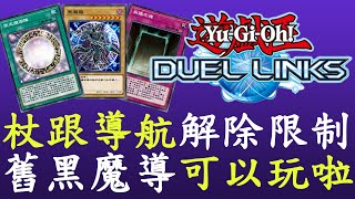 【遊戲王Duel Links】K社原諒了黑魔導,感人回歸啦[黑魔導]