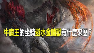 牛魔王的坐騎避水金睛獸有什麼來歷？