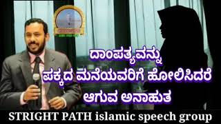 DAMBATHYA JEEVITHATHIL MATTULLAVARK THARATHAMYA CHEYDAAL ¦  SV MUHAMMADALI MASTER SUPER SPEECH