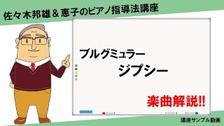 【楽曲解説】ブルグミュラー◎ジプシー【講座サンプル動画】