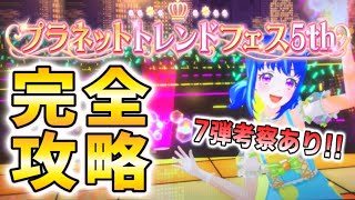 【アイカツプラネット】7弾は○○タイプ⁉『トレンドフェス5th』完全攻略‼